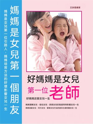 cover image of 好媽媽是女兒第一位老師